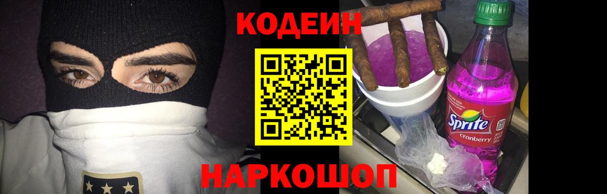 Южно-Сахалинск  Кодеиновый сироп Lean Purple Drank  Вход с VPN 